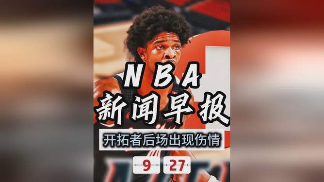 关于转折点！奥兰多魔术伤情更新，NBA常规赛加时末段攻防权衡，引发热议，细节决定成败的信息